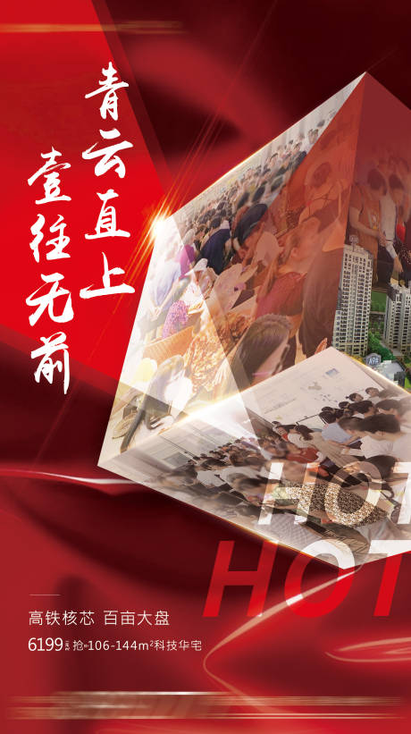 源文件下載【享設計】搜索編號：40640025435939496【地產(chǎn)熱銷紅金海報】
