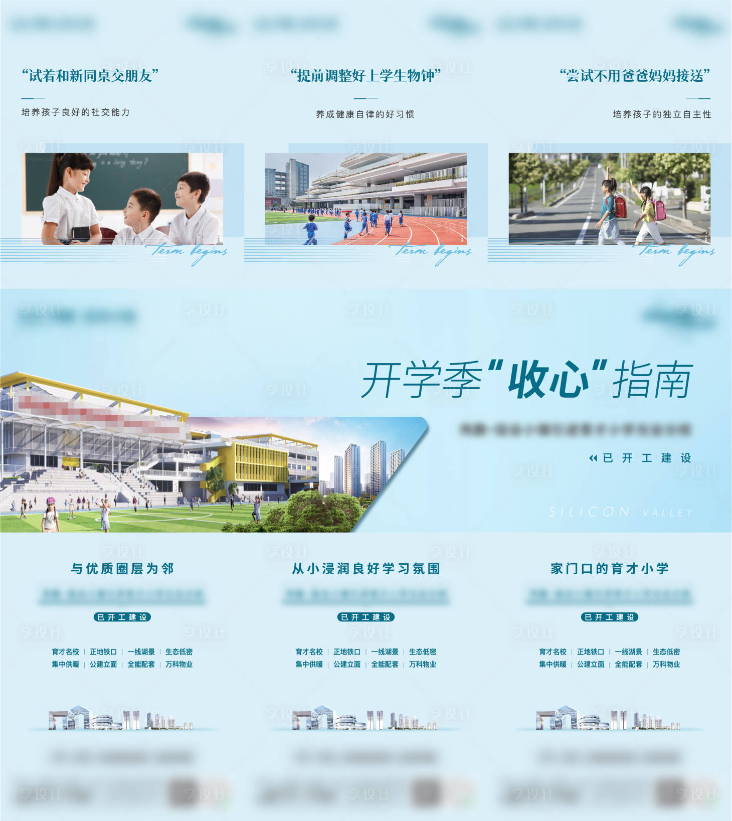 源文件下載【享設(shè)計】搜索編號：82930025363648104【地產(chǎn)開學(xué)價值點三宮格系列海報】