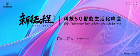 源文件下载【5G科技峰会主画面kv】编号：38820025197332305