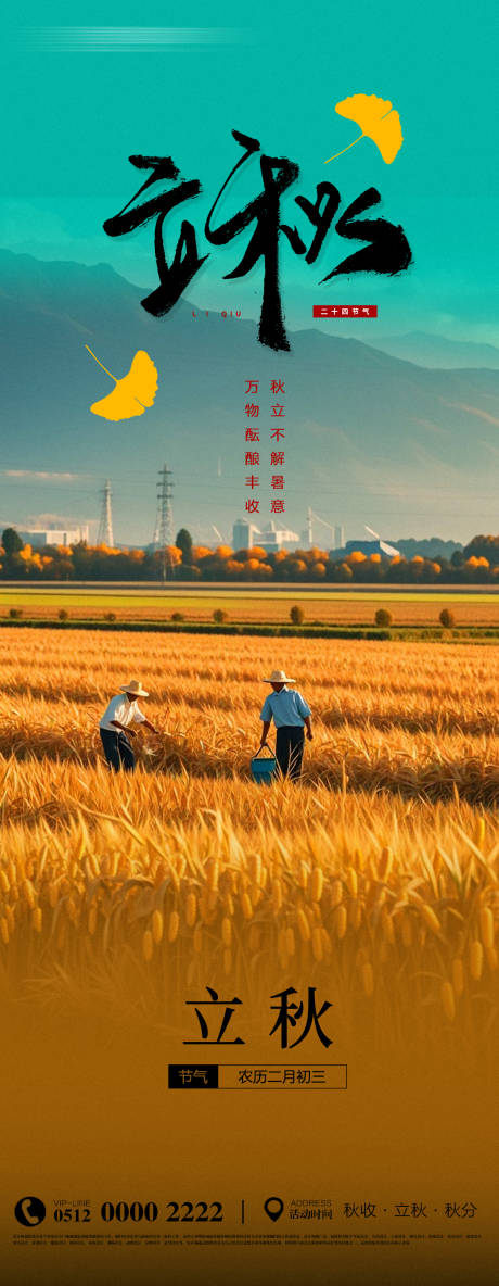 源文件下载【享设计】搜索编号：98620025370344465【立秋节气海报】