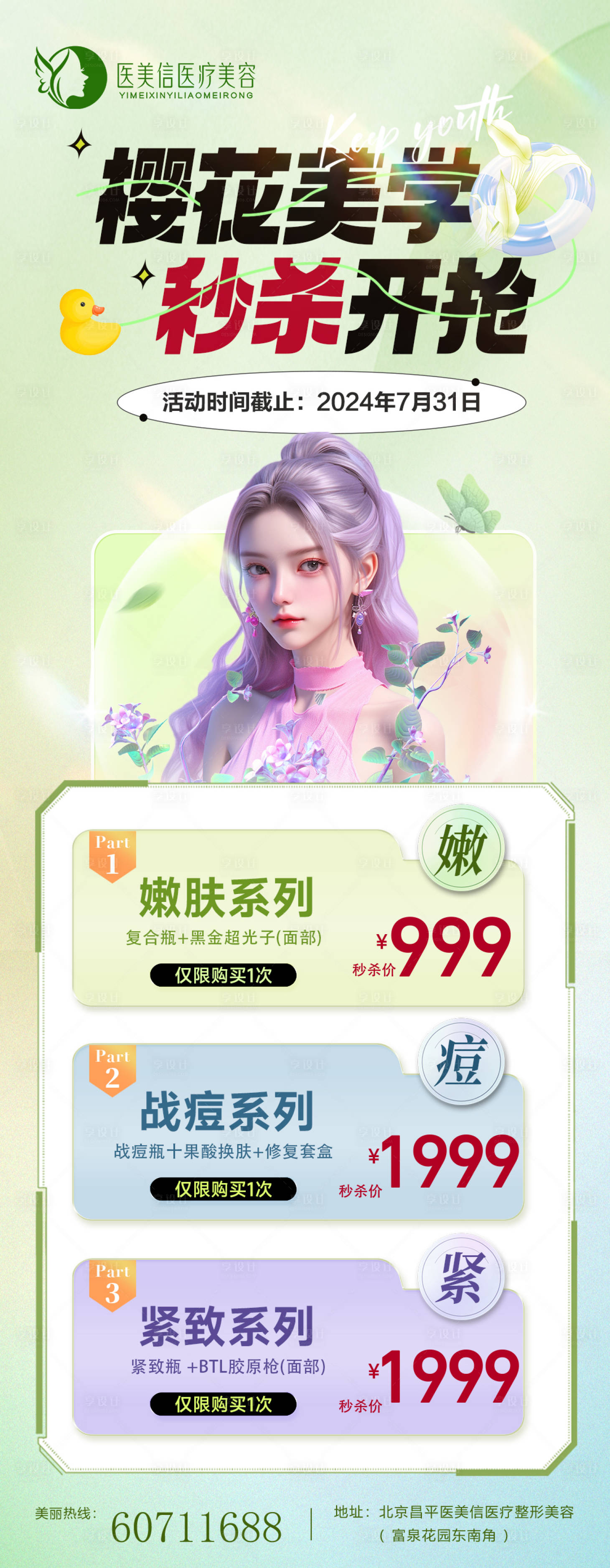源文件下载【医美樱花美学海报】编号：90870025090406118