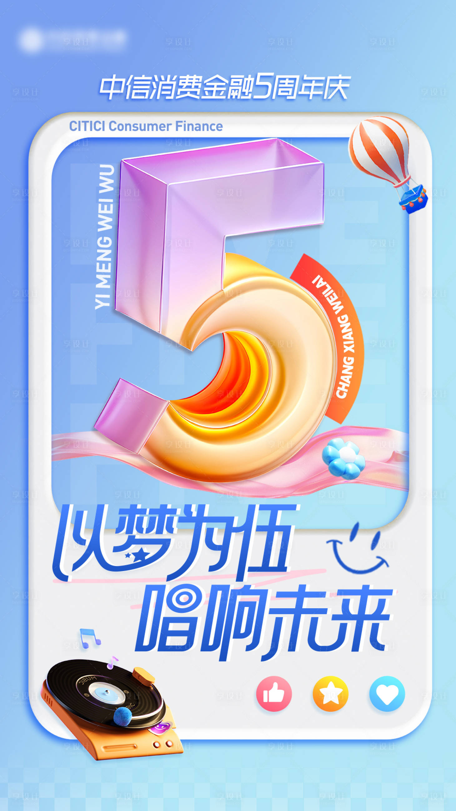 源文件下載【享設計】搜索編號：66930025008939255【五周年繽紛海報】