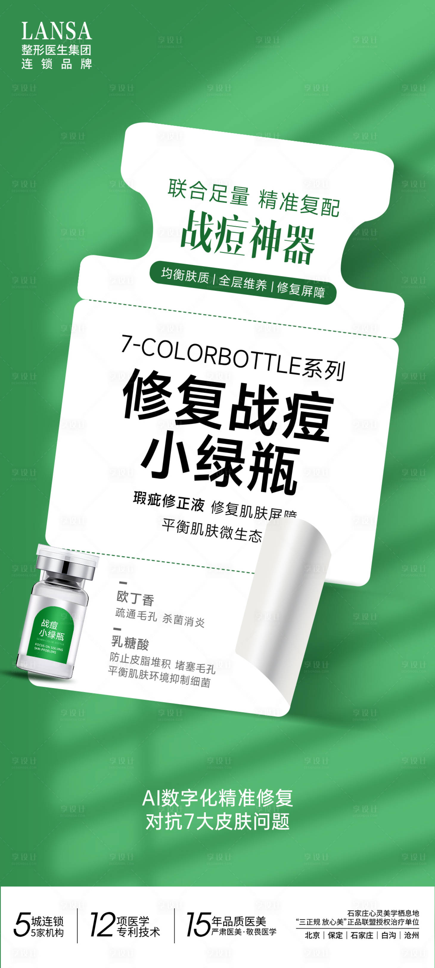 源文件下載【享設計】搜索編號：60010025423913577【醫美戰痘產品活動海報】