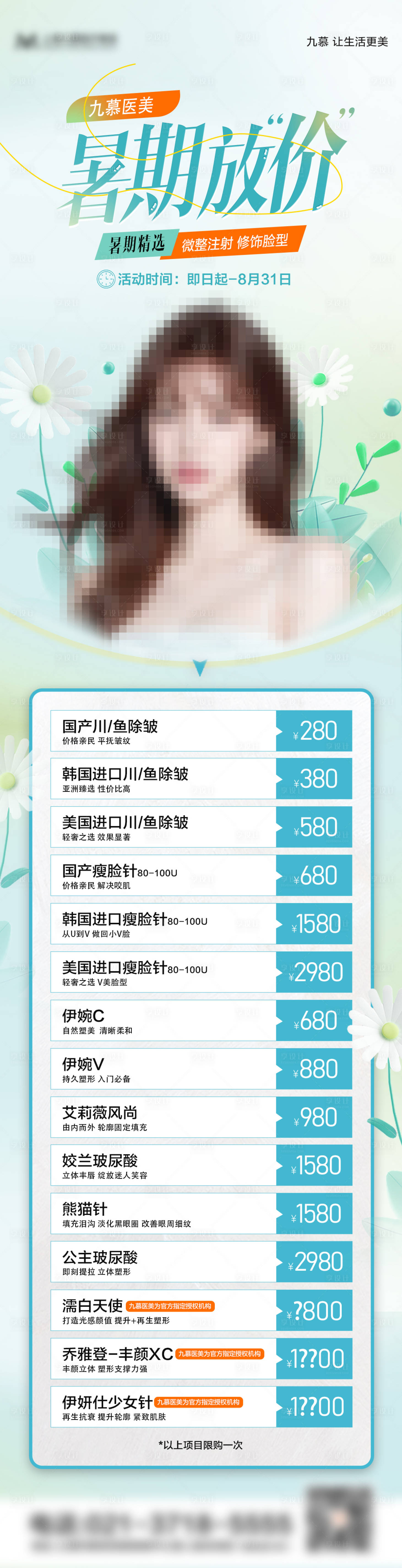 源文件下載【享設計】搜索編號：24930025274882223【暑期放價醫美活動長圖】