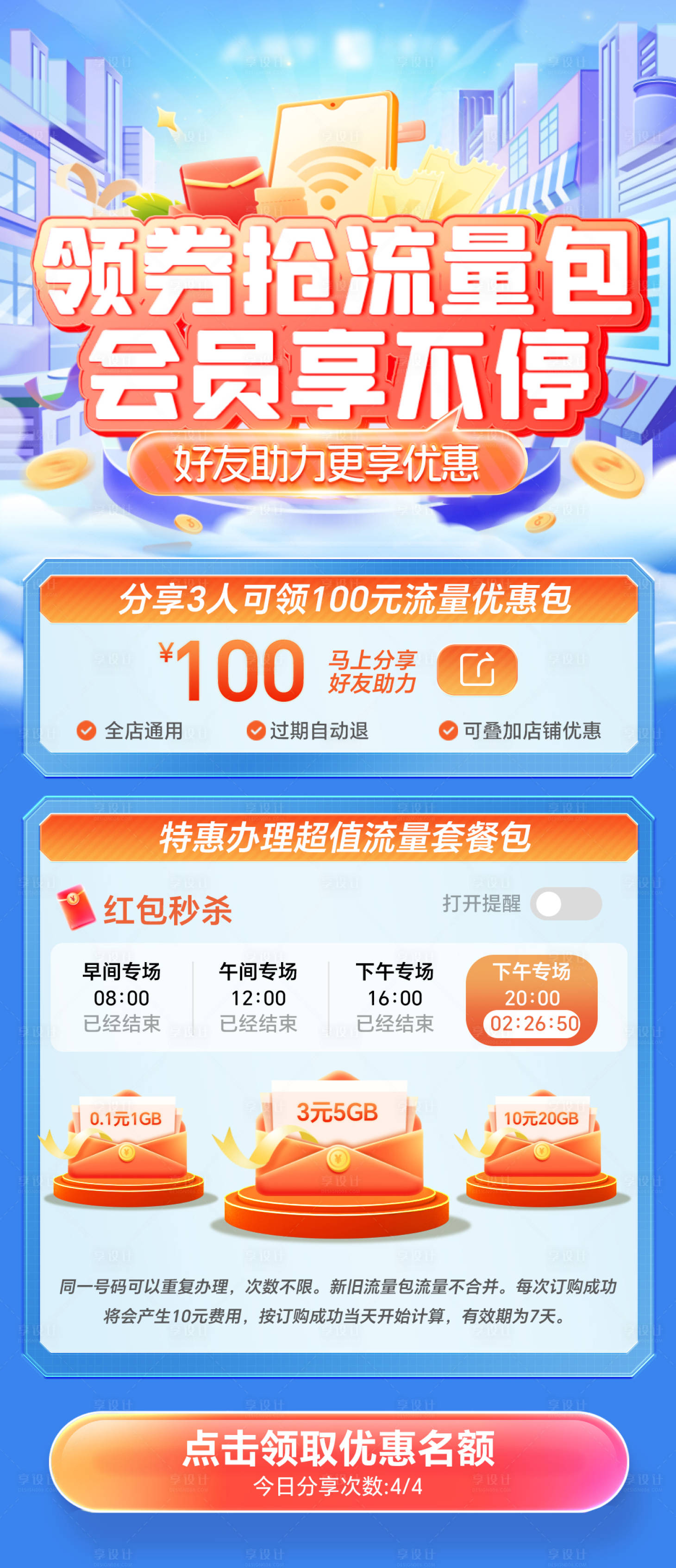 源文件下载【享设计】搜索编号：79300025015379311【通信套餐流量包领券会员抢购优惠海报】