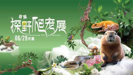 源文件下载【爬宠展主视觉】编号：12020024880269866
