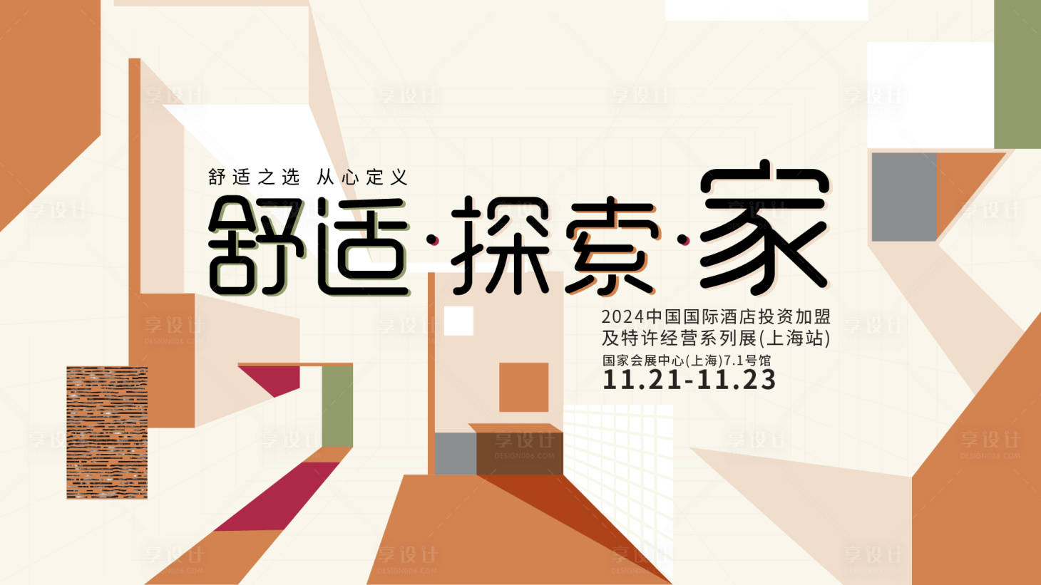 源文件下载【享设计】搜索编号：80010025326624127【舒适酒店海报】