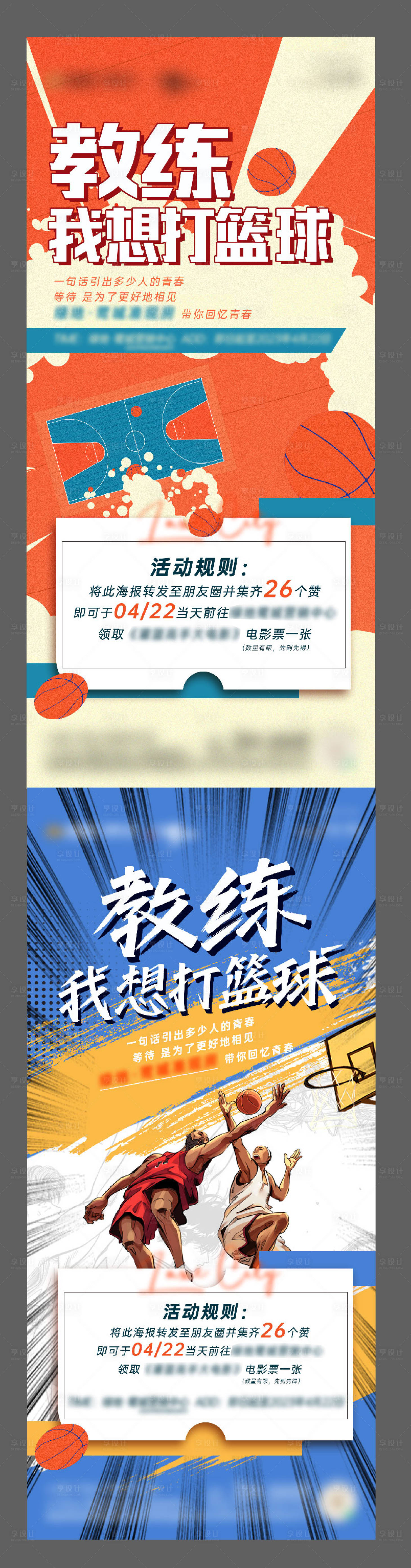 源文件下載【享設計】搜索編號：93220024973553426【籃球活動海報】