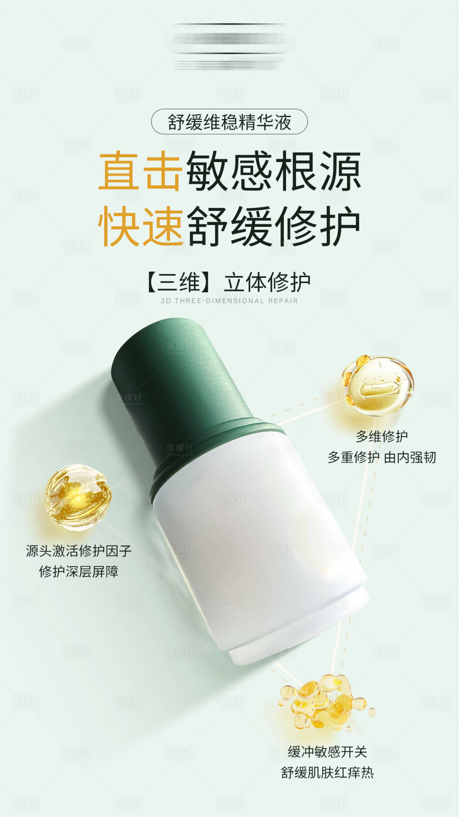 源文件下載【享設計】搜索編號：76090025021688786【舒緩維穩精華液宣傳海報】
