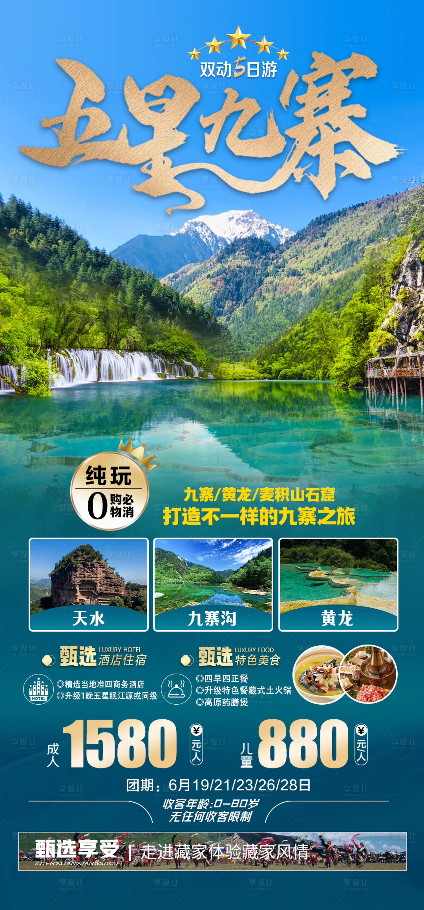 源文件下載【享設(shè)計】搜索編號：28780025275774045【九寨旅游海報】
