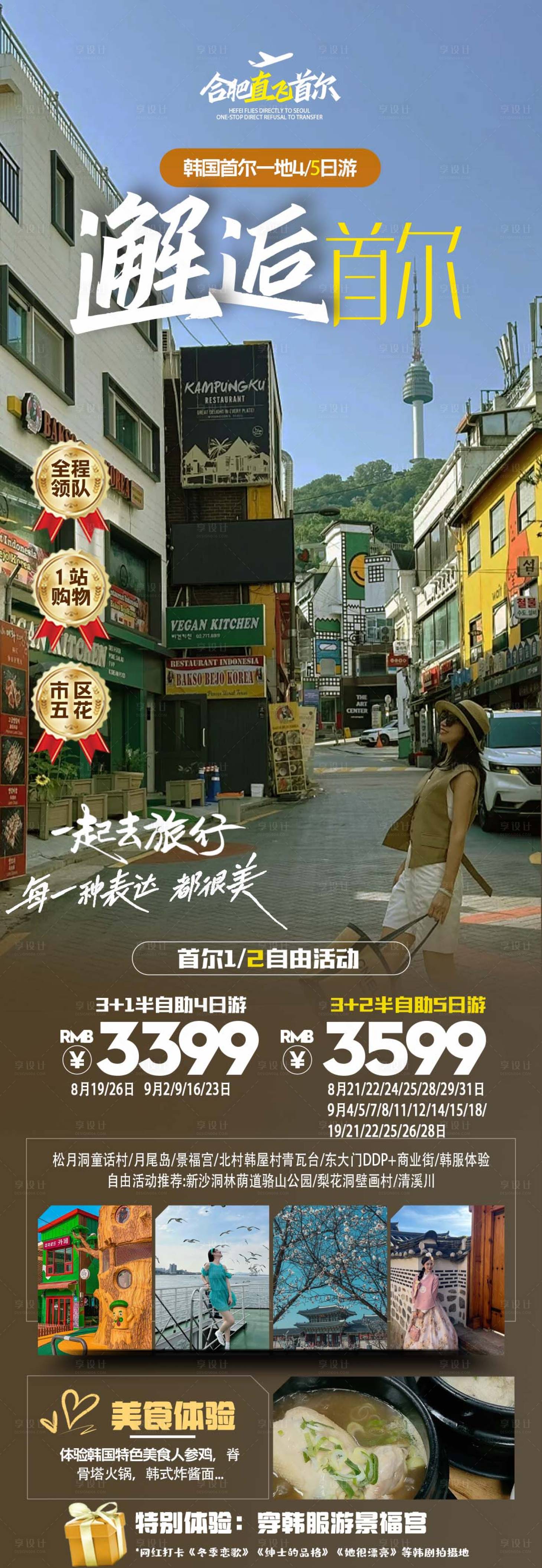 源文件下载【首尔旅游海报】编号：77080025303811423