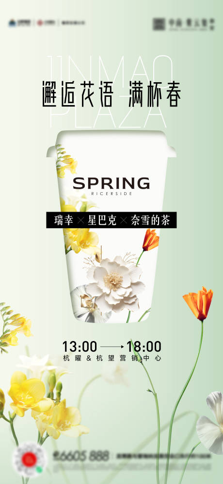 源文件下载【春夏花卉奶茶插画活动海报】编号：36110024995183639