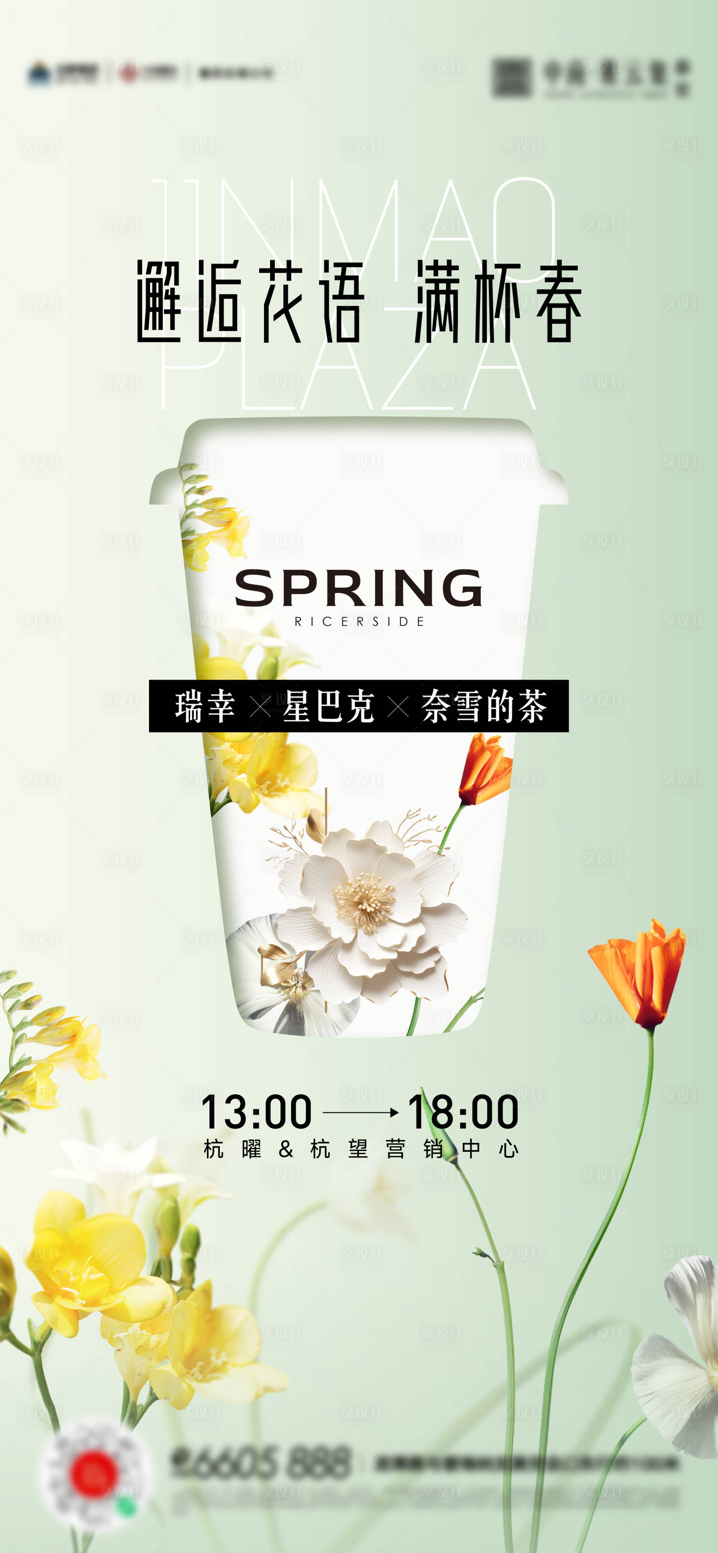 源文件下载【春夏花卉奶茶插画活动海报】编号：36110024995183639