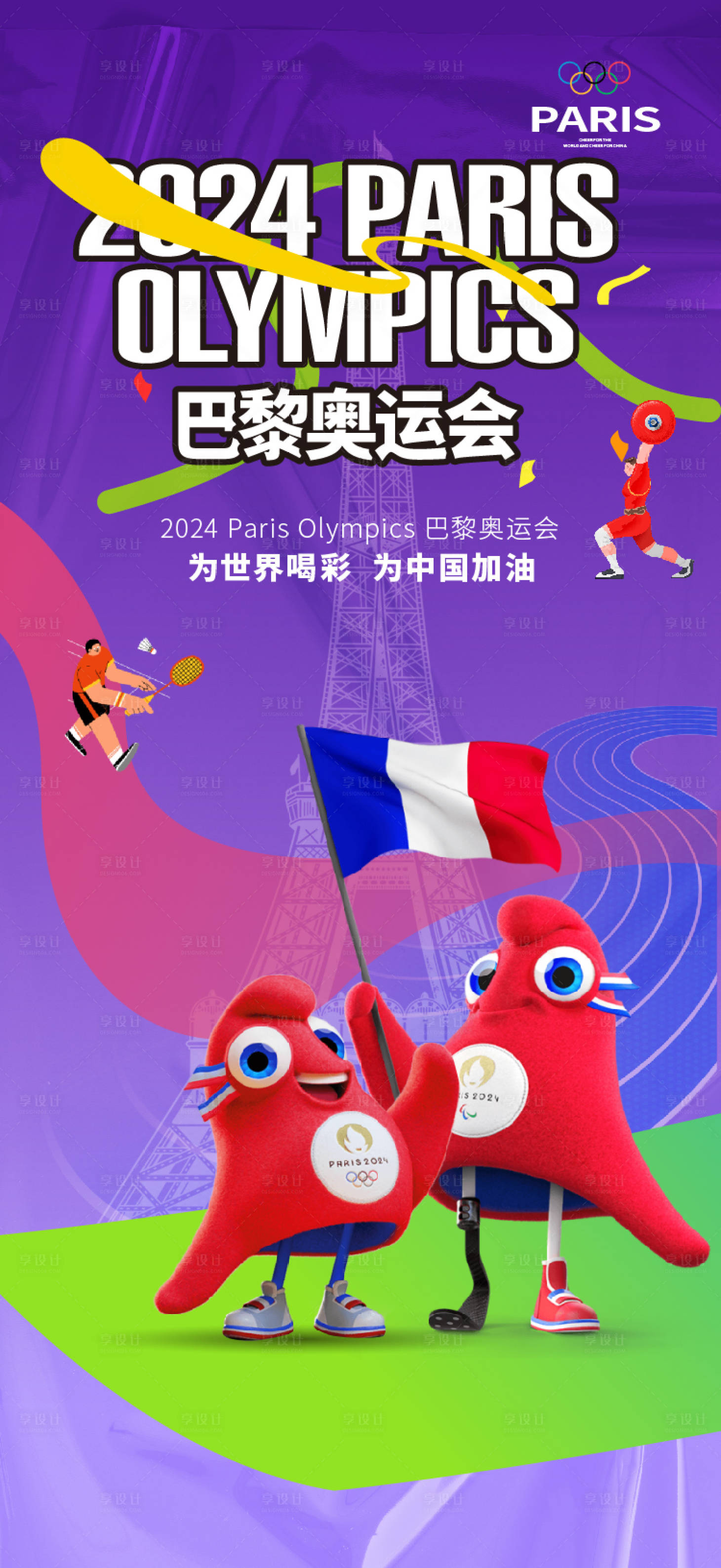 源文件下载【巴黎奥运会热点海报】编号：22860025353893302