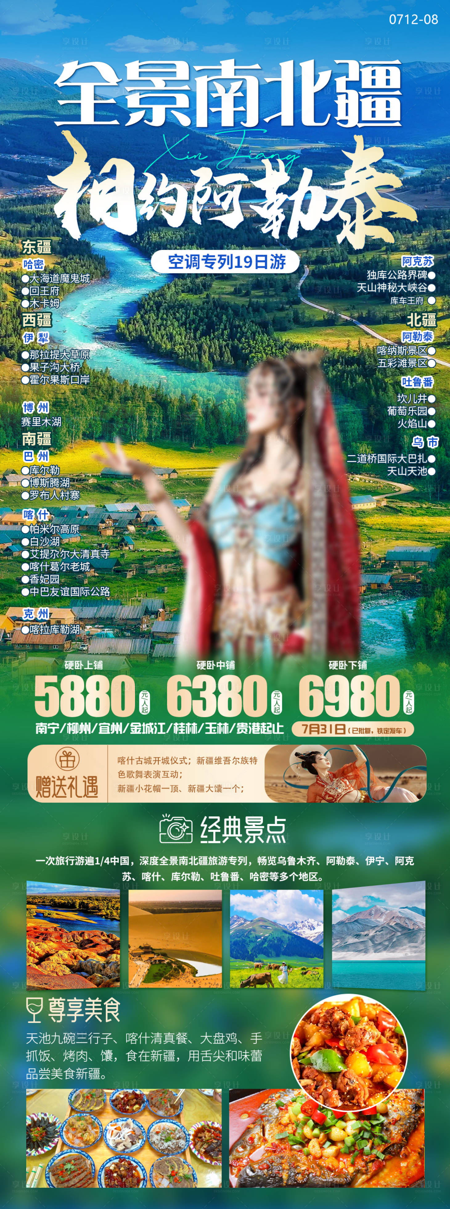 源文件下载【享设计】搜索编号：46380025338968253【新疆旅游海报】