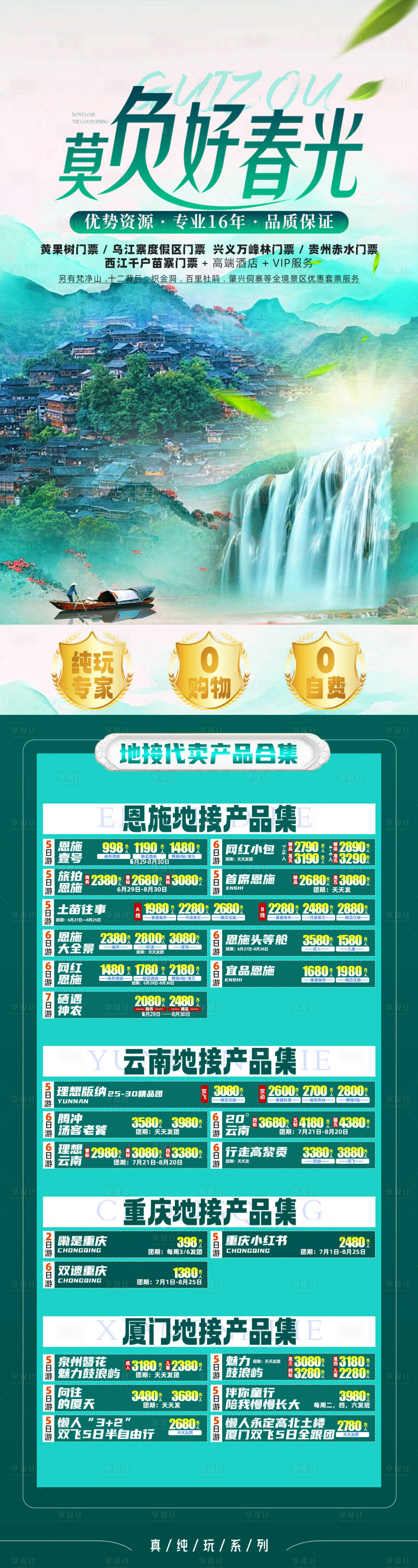 源文件下载【享设计】搜索编号：33740025452681959【贵州旅游海报】