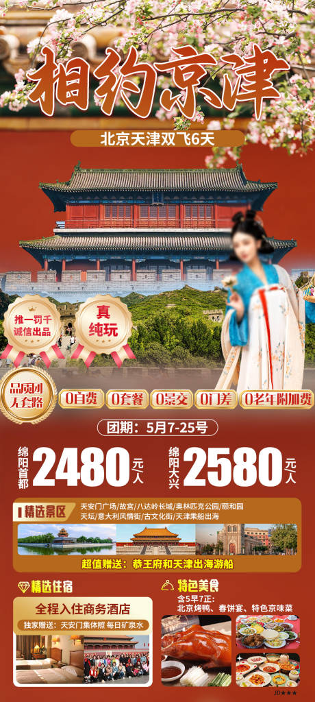 源文件下载【享设计】搜索编号：91500025207024583【想约京津北京海报】