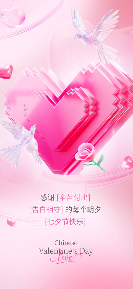 源文件下载【七夕情人节海报】编号：23380025386341070