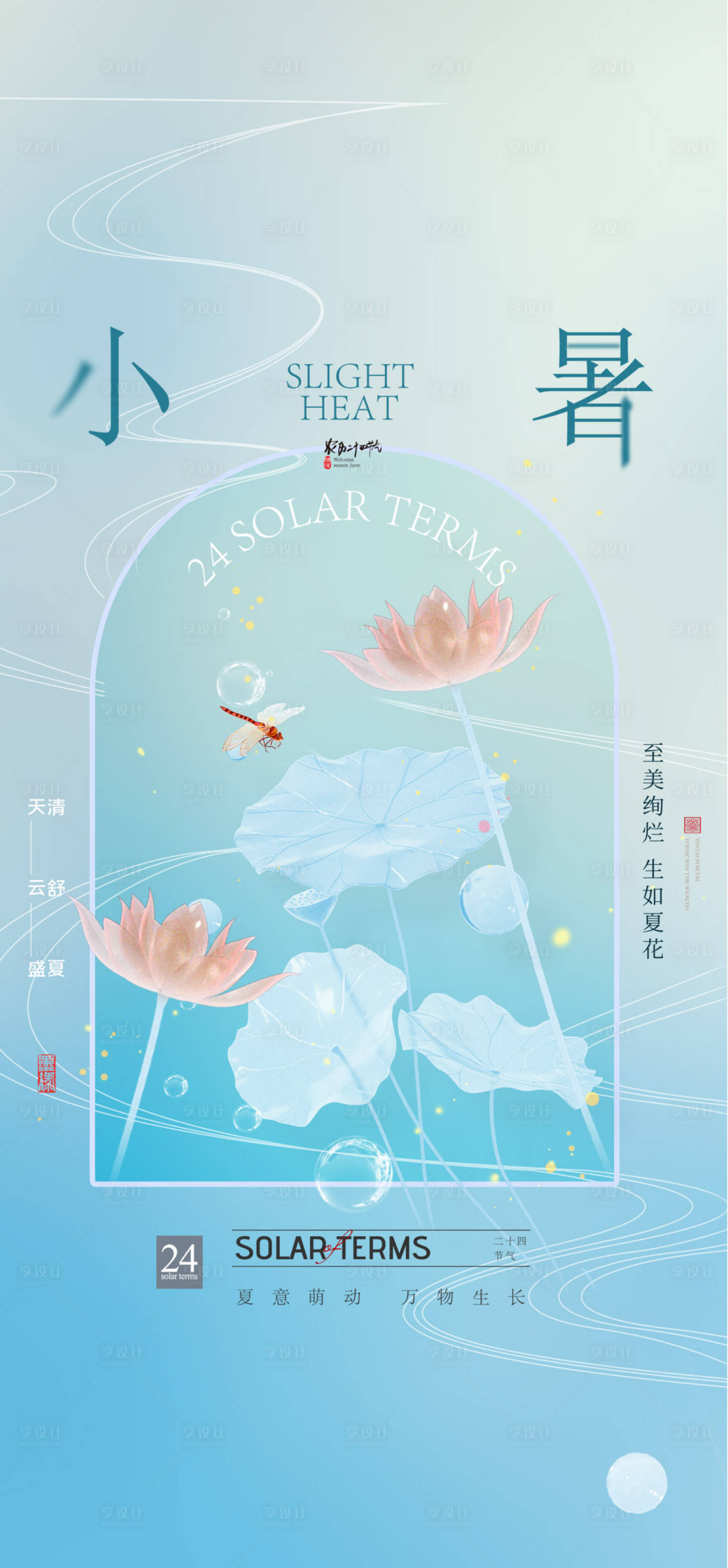 源文件下载【享设计】搜索编号：72280024897129304【小暑24节气稿】