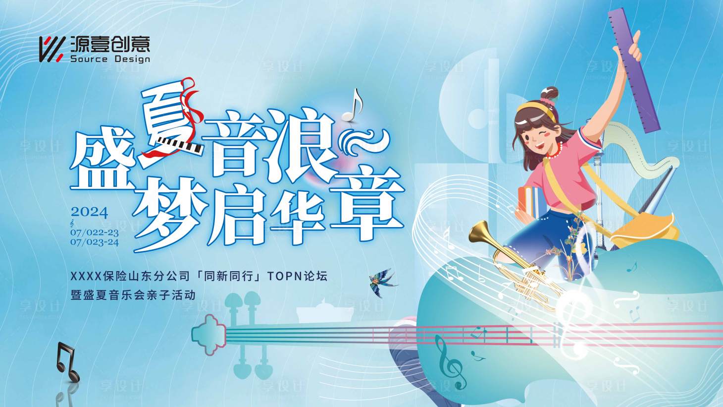 源文件下載【享設計】搜索編號：94330025439239949【保險音樂會親子活動主畫面】