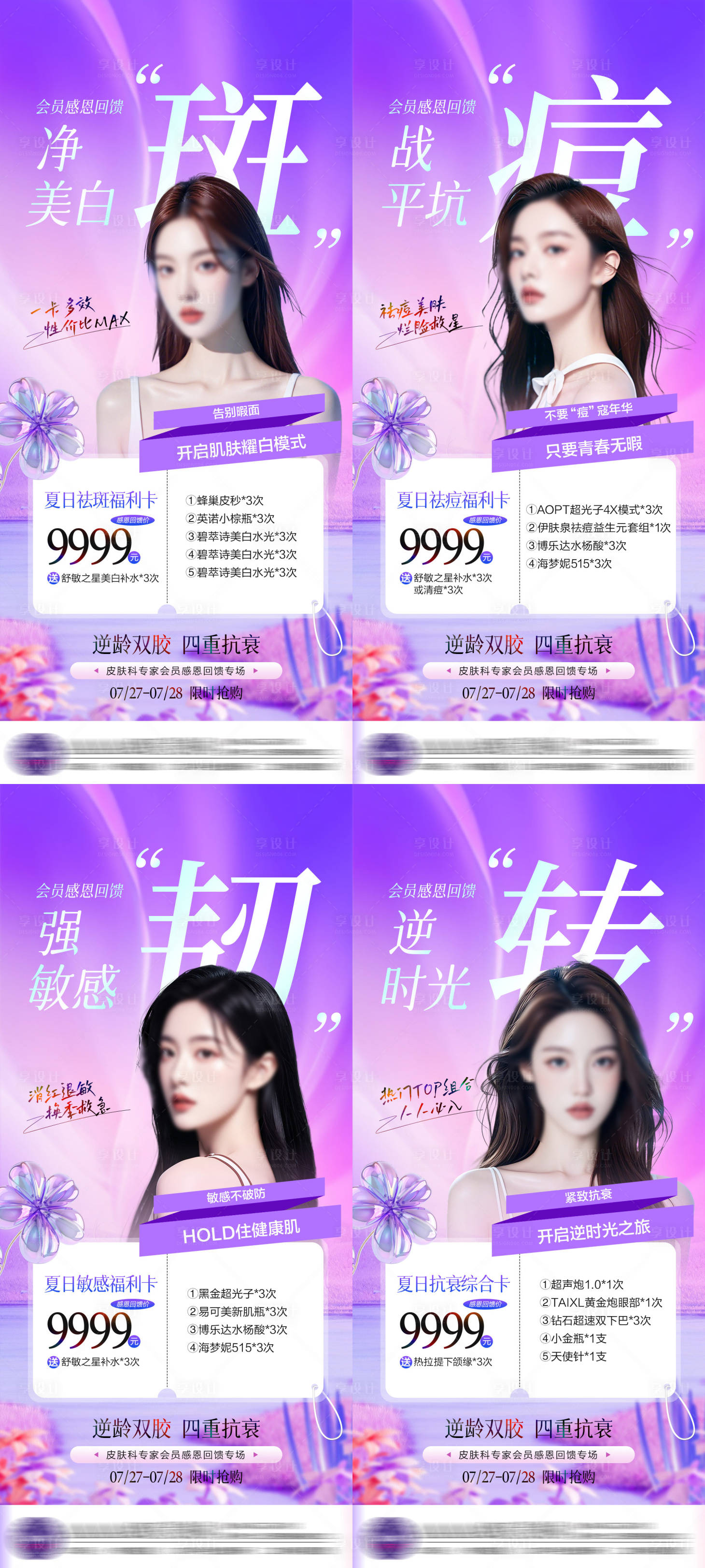 源文件下載【享設計】搜索編號：69430025346266453【醫美套餐卡項海報】