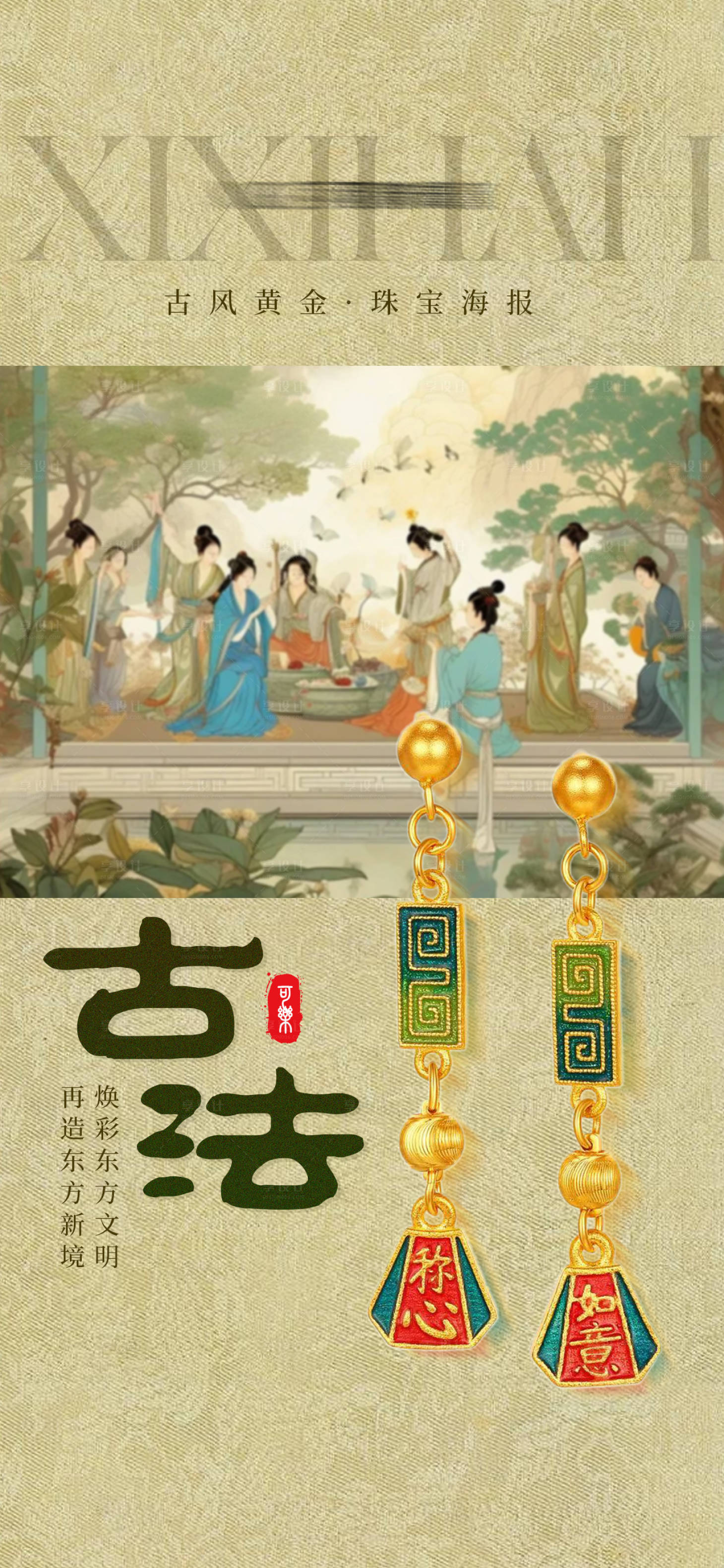 源文件下載【享設(shè)計(jì)】搜索編號(hào)：78130024873214990【古風(fēng)古法黃金首飾海報(bào)】