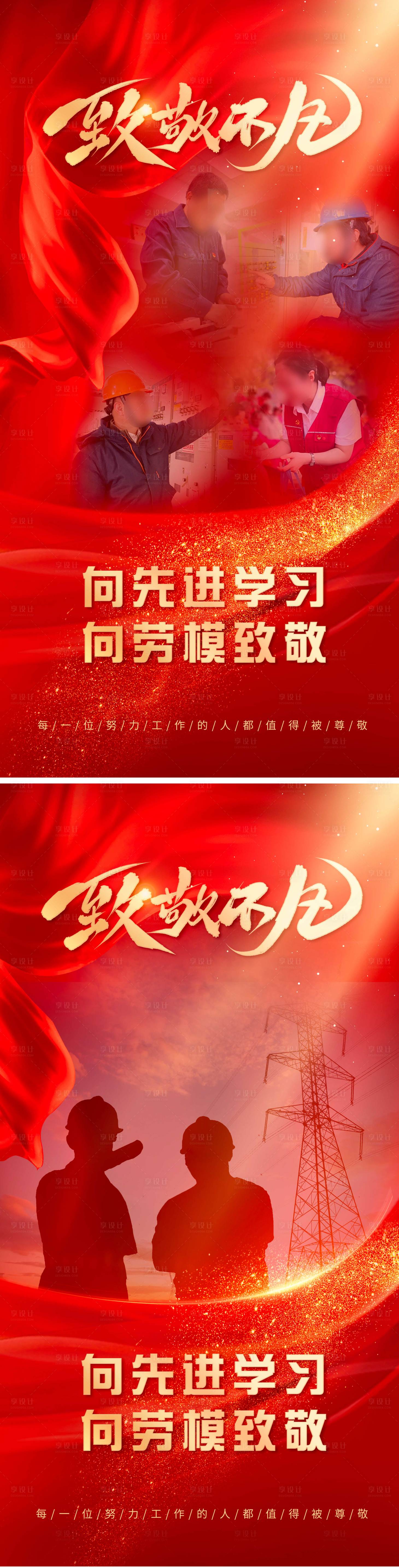 源文件下载【享设计】搜索编号：28870025032706975【劳模人物红金系列海报】