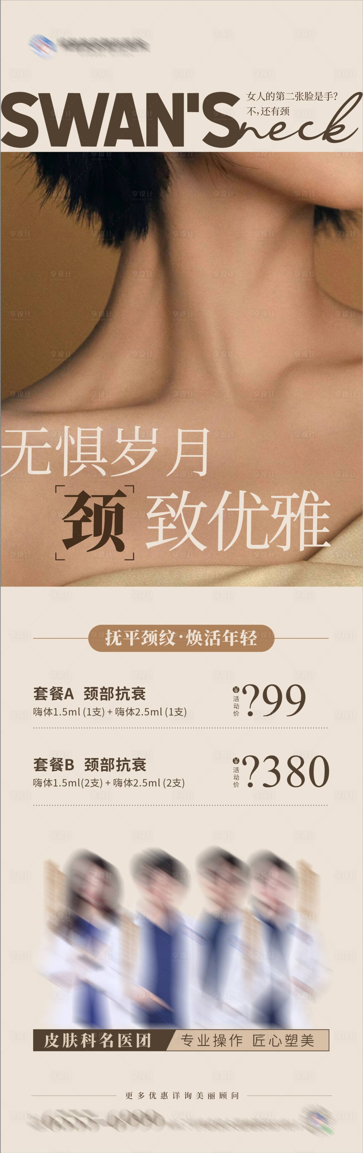 源文件下載【享設(shè)計】搜索編號：74340024941991923【醫(yī)美頸部抗衰活動海報】