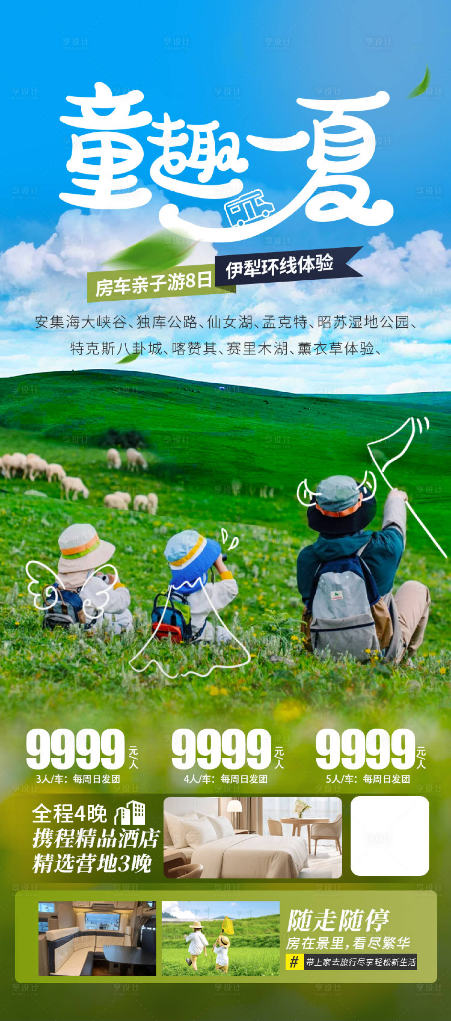 源文件下载【享设计】搜索编号：25830025178741905【童趣一夏亲子游新疆海报】