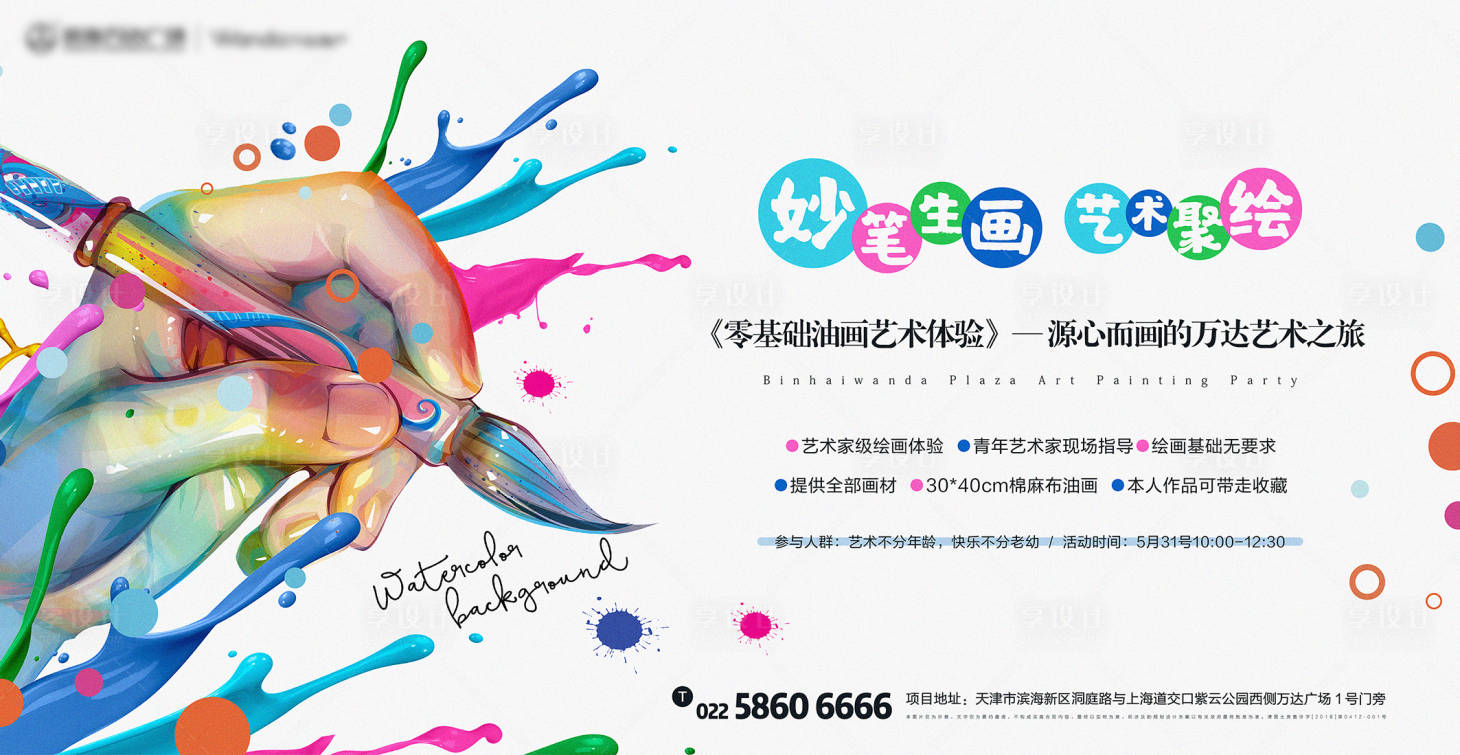 源文件下载【享设计】搜索编号：92910025289945148【商场艺术体验活动背景板】