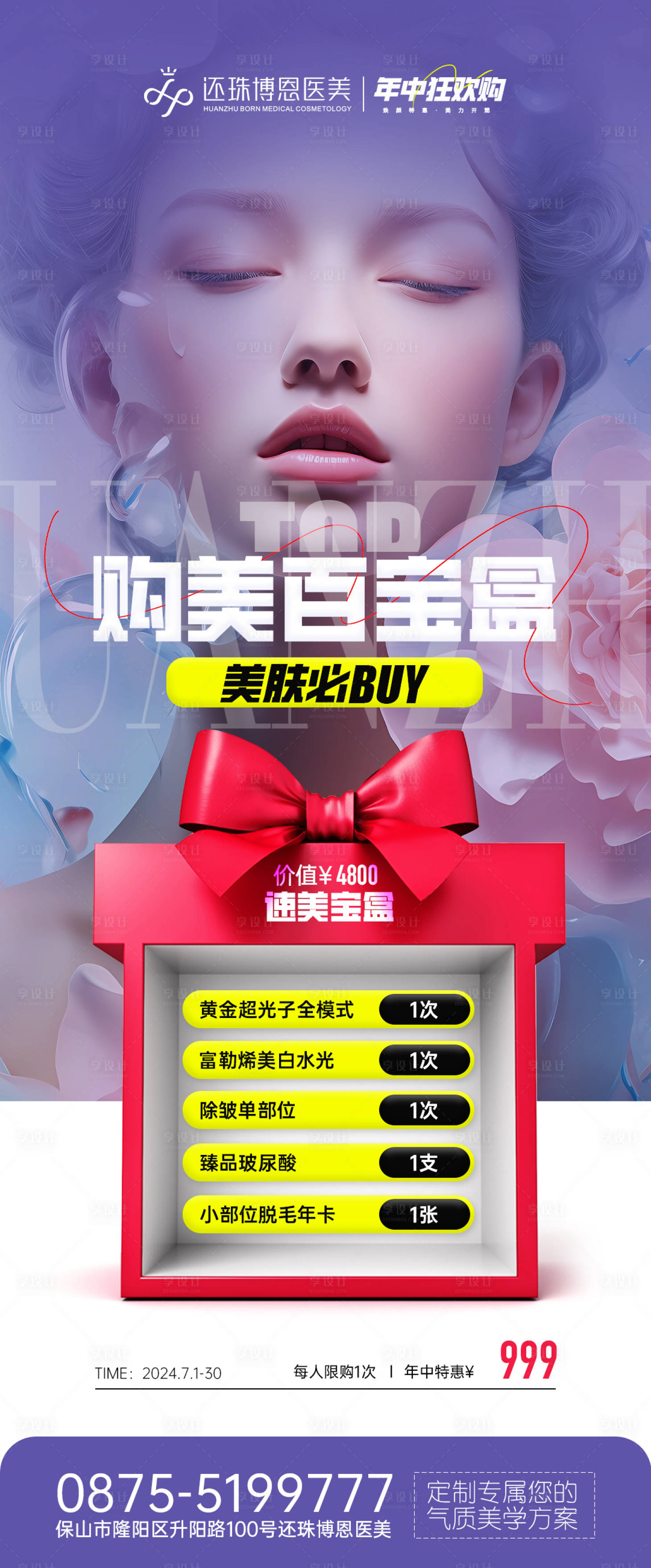 源文件下载【享设计】搜索编号：56170024930165759【医美套餐活动宣传海报】