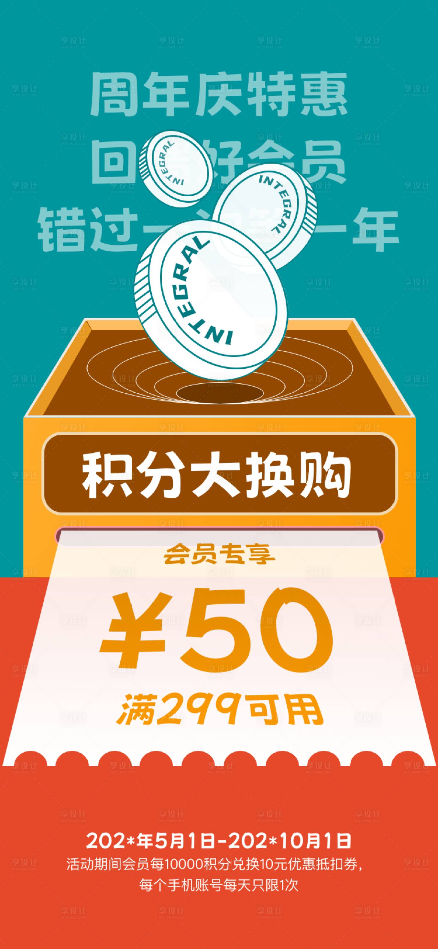 源文件下载【周年庆特惠积分大换购海报】编号：82960025024697421