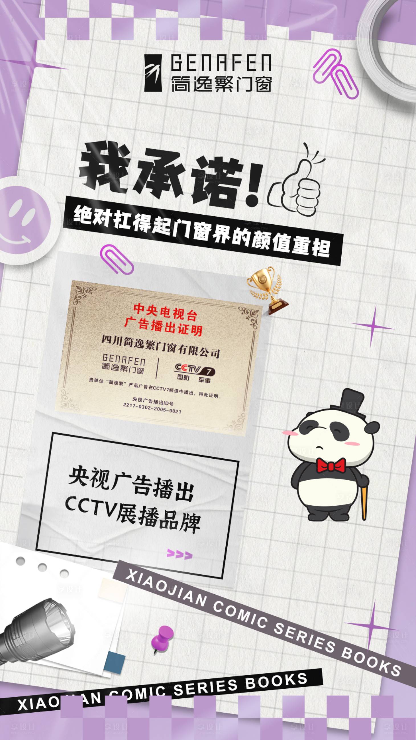 源文件下载【享设计】搜索编号：52850025301189211【门窗海报】