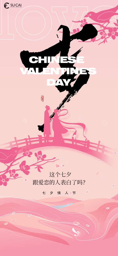 源文件下載【七夕節(jié)海報(bào)】編號(hào)：39720025309381936