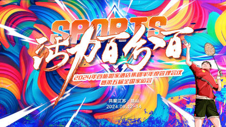 源文件下载【享设计】搜索编号：96400025015831464【运动会背景板】