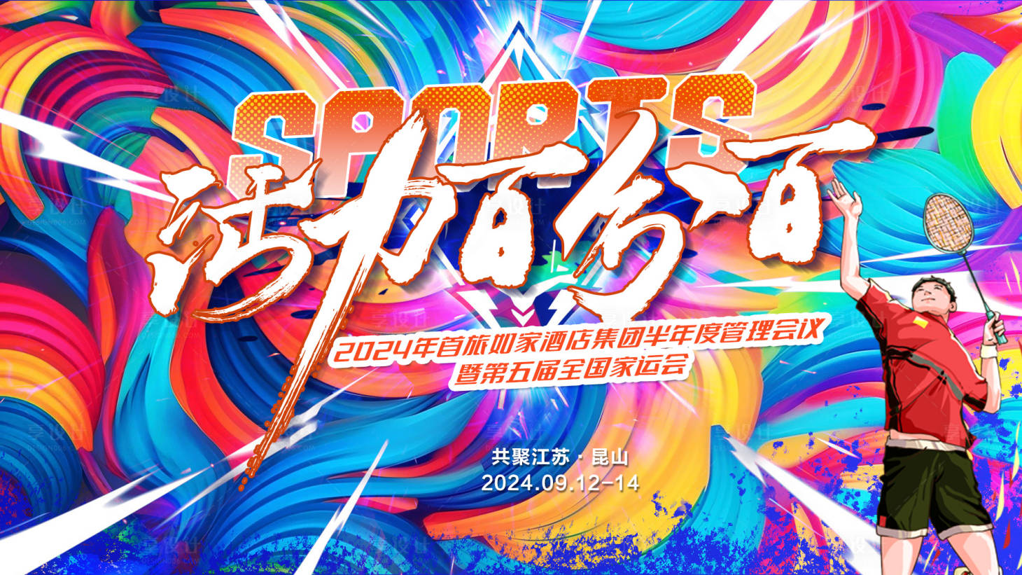 源文件下载【享设计】搜索编号：96400025015831464【运动会背景板】