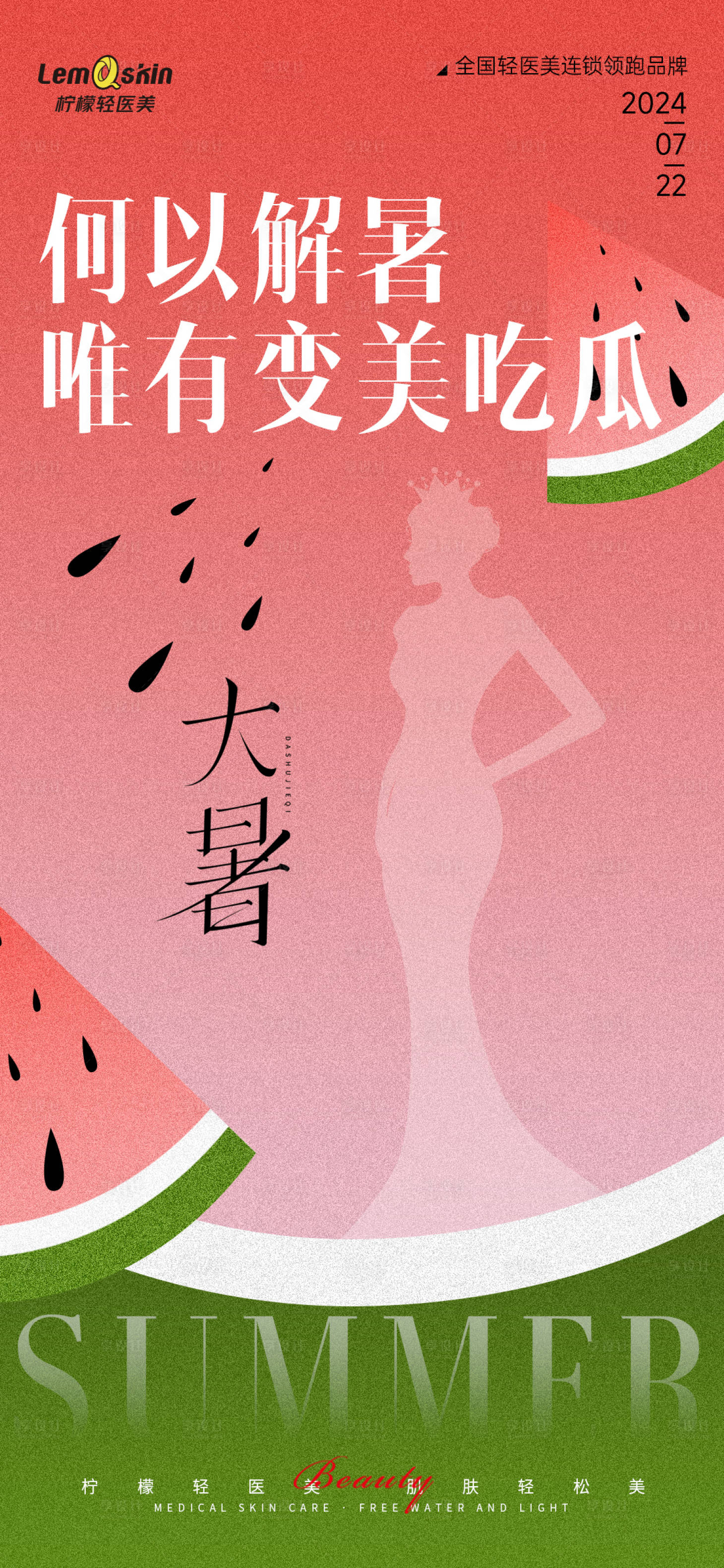 源文件下载【享设计】搜索编号：98410025097981142【医美大暑节气海报】