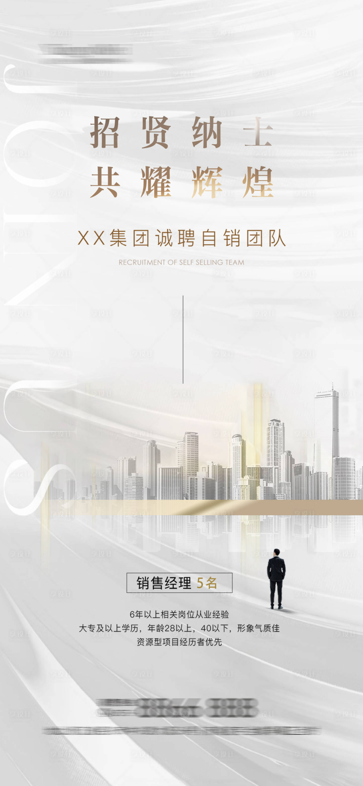 源文件下载【享设计】搜索编号：68420025201039717【招聘海报】