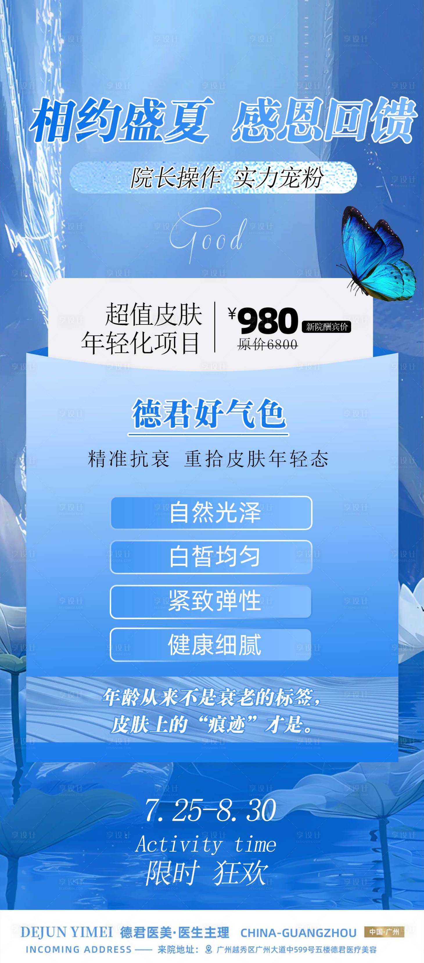 源文件下載【享設計】搜索編號：74140025306252199【夏季醫(yī)美開業(yè)海報】