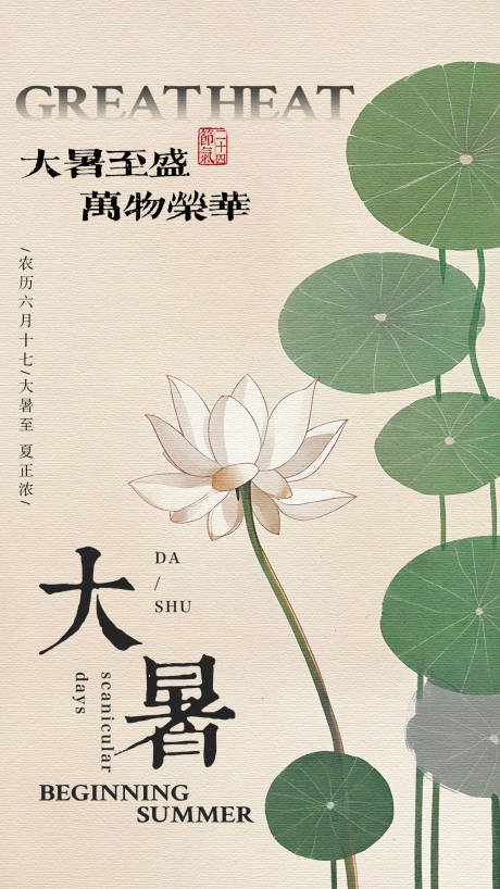 源文件下载【大暑节气海报简约地产】编号：91120025138282378