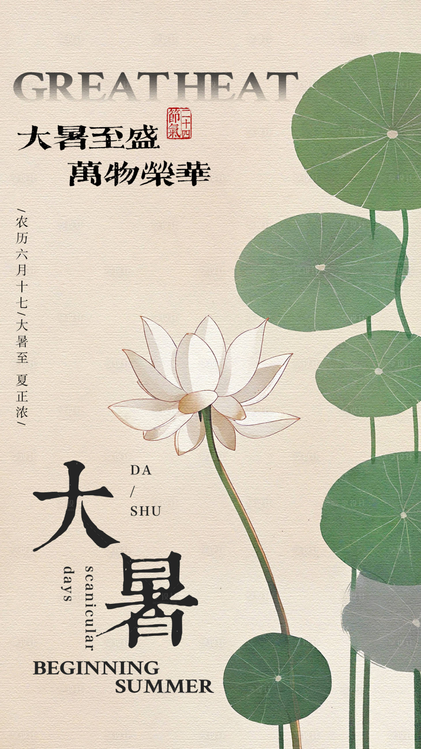 源文件下载【享设计】搜索编号：91120025138282378【大暑节气海报简约地产】