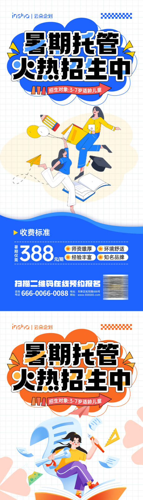 源文件下载【暑假班托管招生海报】编号：58810024895654408