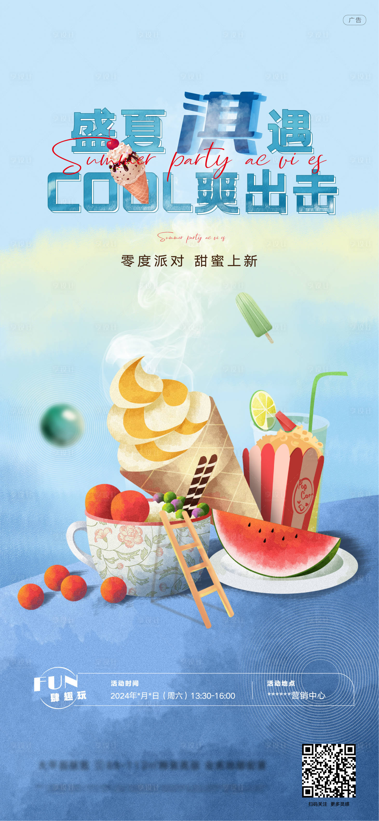 源文件下載【享設計】搜索編號：69030024924061746【夏日下午茶冰淇淋派對】