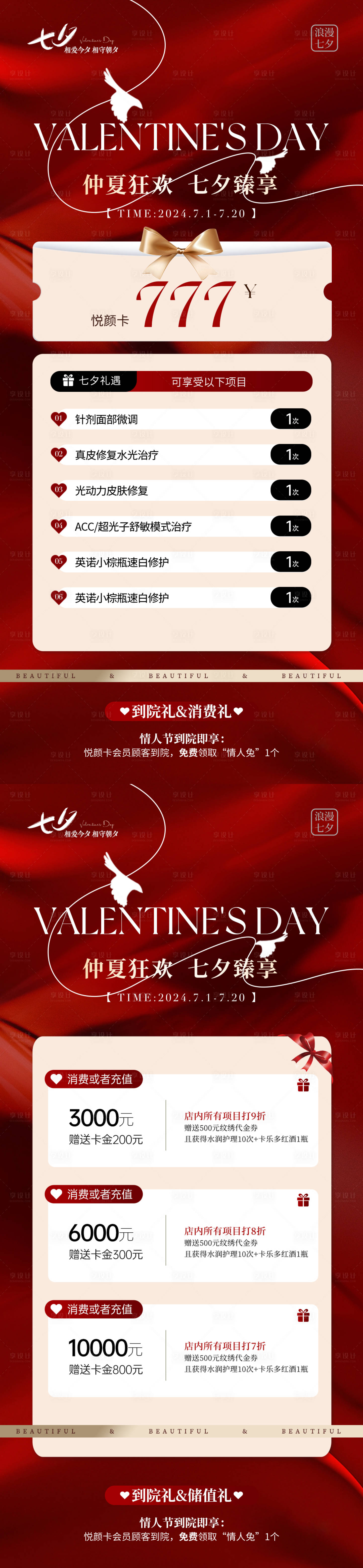 源文件下載【享設(shè)計(jì)】搜索編號：53600025175041381【醫(yī)美七夕充值活動(dòng)海報(bào)】