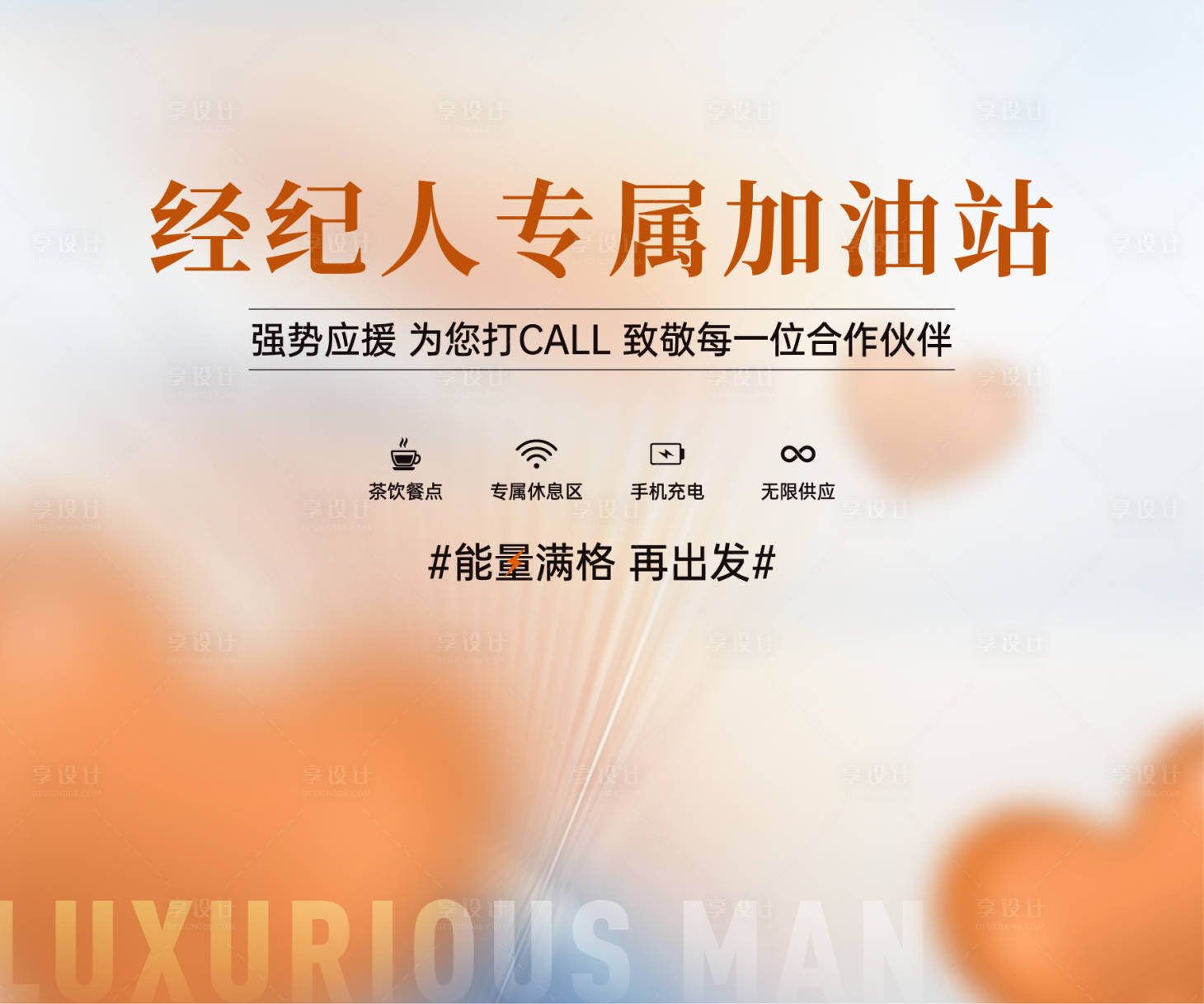 源文件下載【享設計】搜索編號：99170025074081362【經紀人加油站背景板】