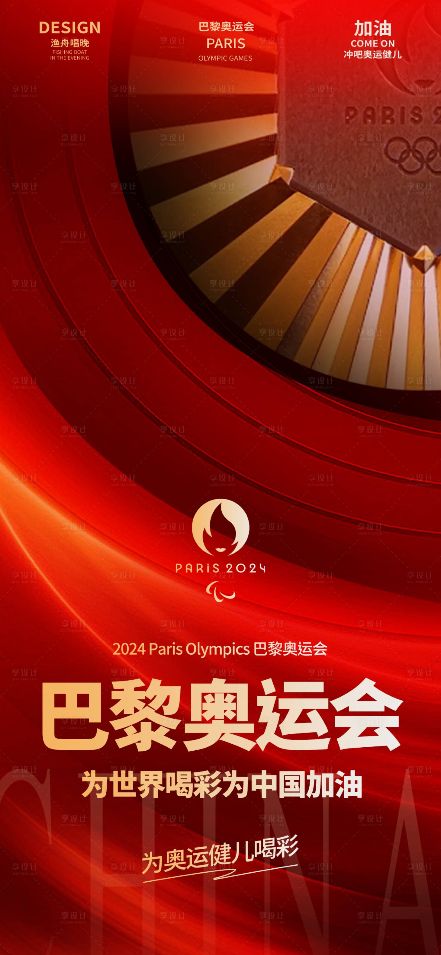 源文件下载【享设计】搜索编号：66330025432157402【巴黎奥运会助威海报】