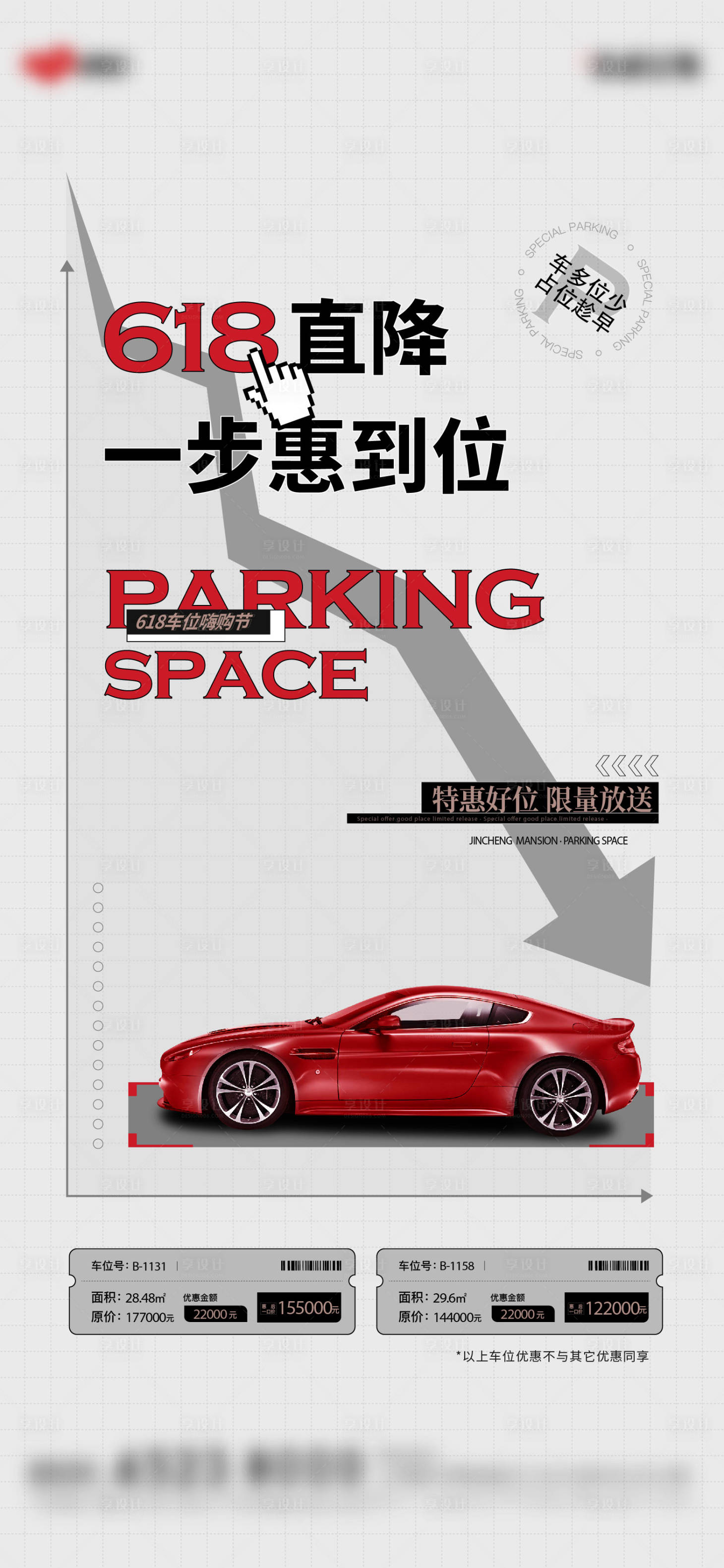 源文件下載【享設計】搜索編號：77880025202068656【車位促銷海報】