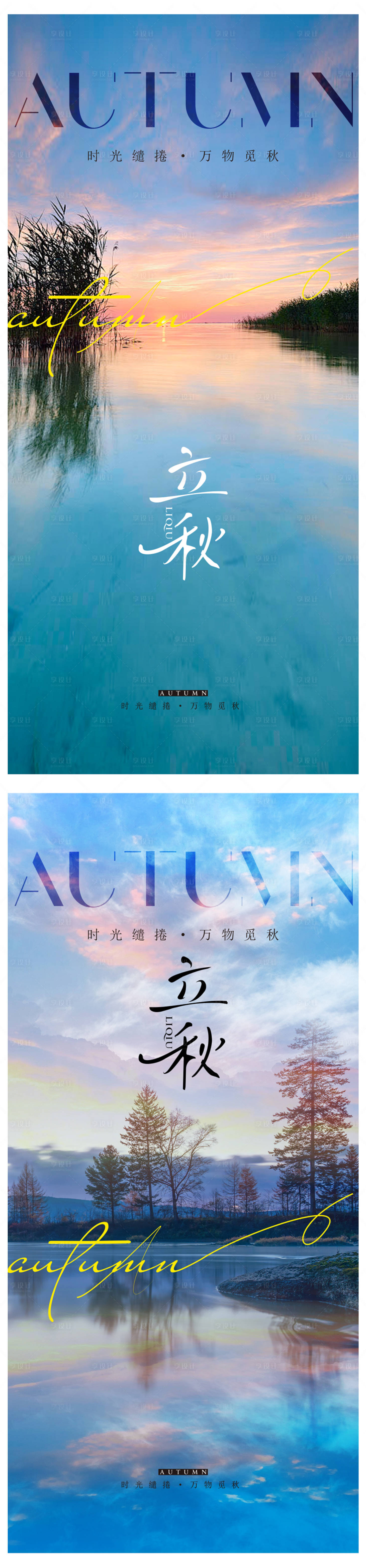 源文件下載【享設計】搜索編號：18690025308878489【立秋節氣移動端海報】
