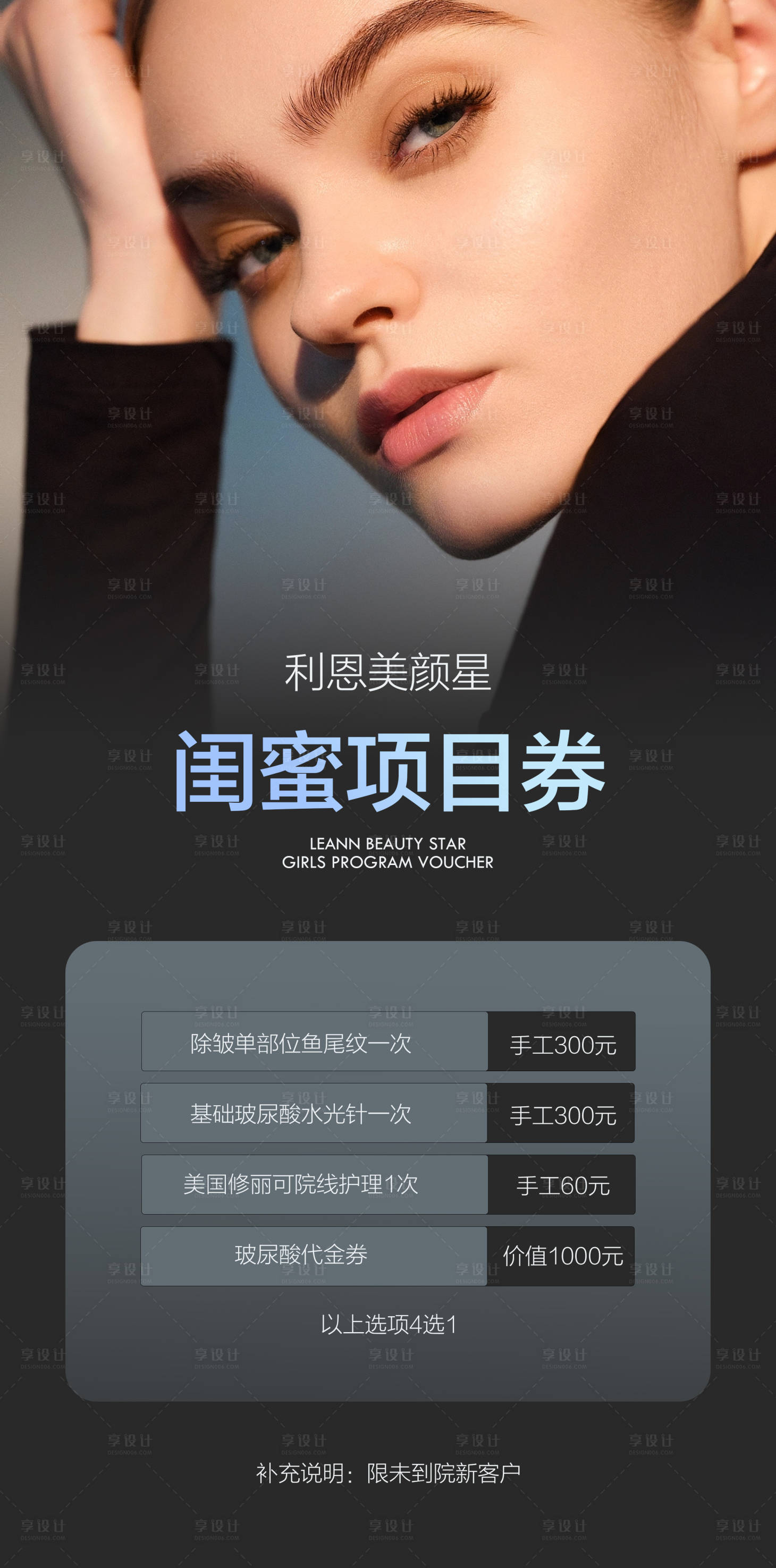 源文件下載【享設計】搜索編號：30640025279515824【醫美活動項目海報】