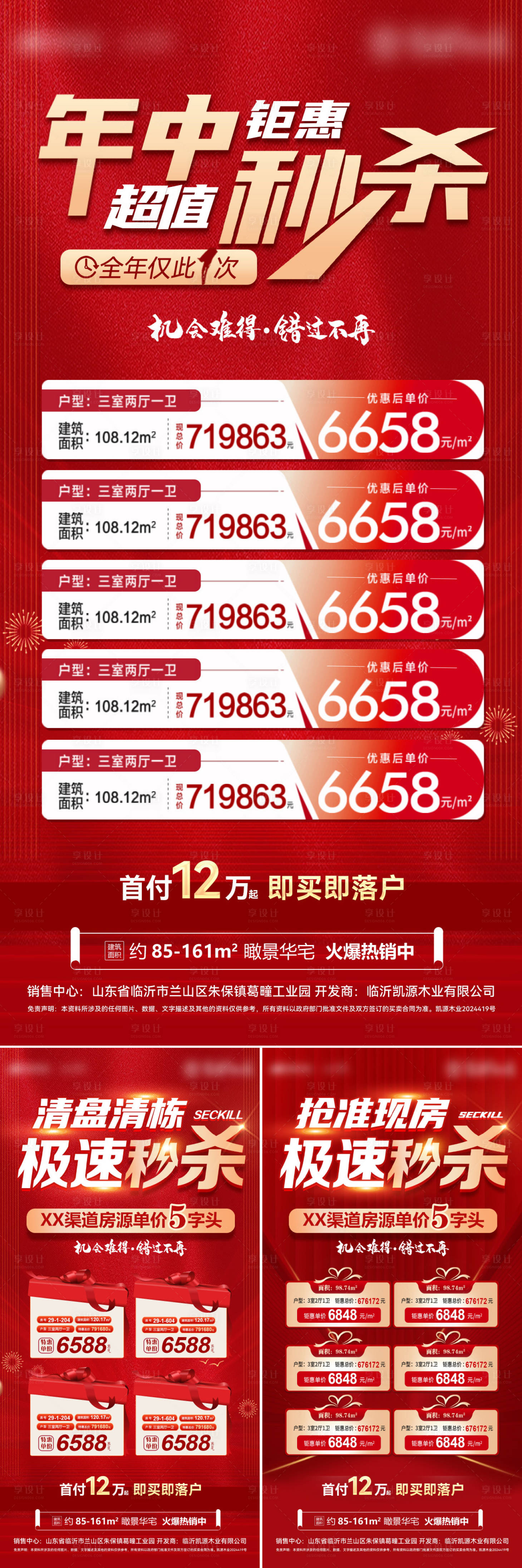 源文件下載【享設計】搜索編號：78300025061452087【房地產特價房熱銷準現房鉅惠秒殺海報】